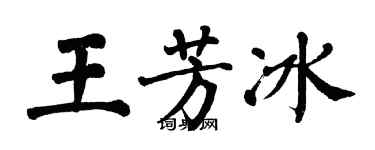 翁闓運王芳冰楷書個性簽名怎么寫