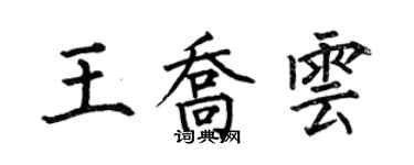 何伯昌王喬雲楷書個性簽名怎么寫