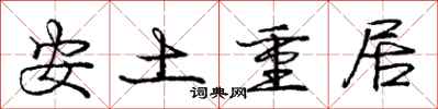 龐中華安土重居行書怎么寫