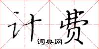 黃華生計費楷書怎么寫