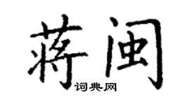丁謙蔣閩楷書個性簽名怎么寫