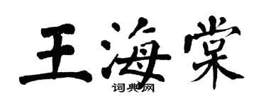 翁闓運王海棠楷書個性簽名怎么寫