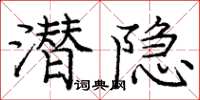 龐中華潛隱楷書怎么寫