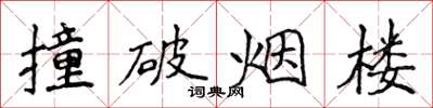 侯登峰撞破煙樓楷書怎么寫