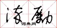 王冬齡淬勵草書怎么寫