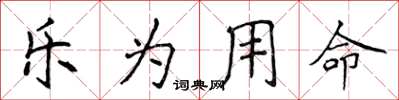 侯登峰樂為用命楷書怎么寫