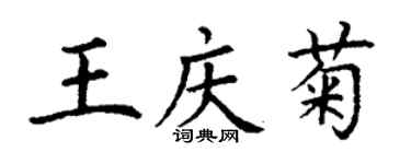 丁謙王慶菊楷書個性簽名怎么寫