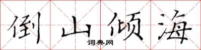 黃華生倒山傾海楷書怎么寫