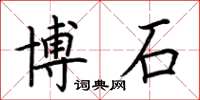 荊霄鵬博石楷書怎么寫