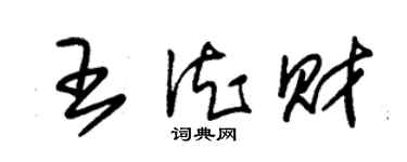 朱錫榮王德財草書個性簽名怎么寫