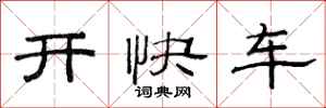 范連陞開快車隸書怎么寫