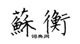 何伯昌蘇衡楷書個性簽名怎么寫