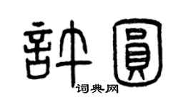 曾慶福許圓篆書個性簽名怎么寫