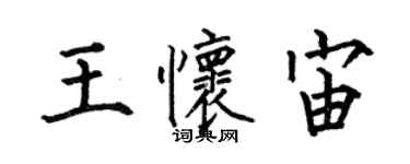 何伯昌王懷宙楷書個性簽名怎么寫