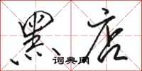 駱恆光黑店行書怎么寫
