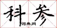 周炳元科參楷書怎么寫