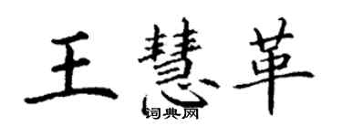 丁謙王慧革楷書個性簽名怎么寫