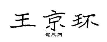 袁強王京環楷書個性簽名怎么寫