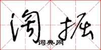 王冬齡淘掘草書怎么寫