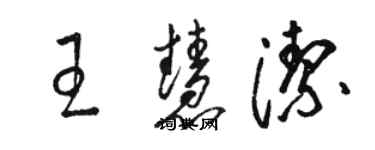 駱恆光王慧潔草書個性簽名怎么寫