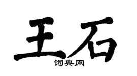 翁闓運王石楷書個性簽名怎么寫