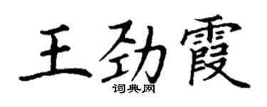 丁謙王勁霞楷書個性簽名怎么寫