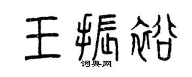 曾慶福王振裕篆書個性簽名怎么寫