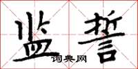 周炳元監誓楷書怎么寫