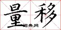 丁謙量移楷書怎么寫