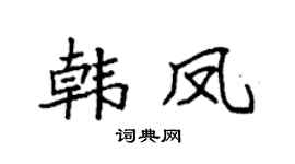 袁強韓鳳楷書個性簽名怎么寫