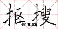 駱恆光摳搜楷書怎么寫