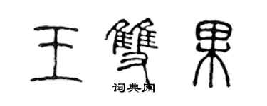 陳聲遠王雙果篆書個性簽名怎么寫