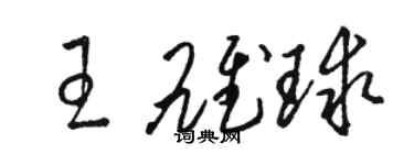 駱恆光王雄球草書個性簽名怎么寫