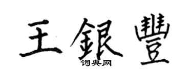何伯昌王銀豐楷書個性簽名怎么寫