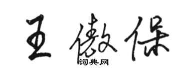 駱恆光王傲保行書個性簽名怎么寫