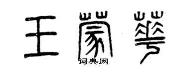 曾慶福王蒙華篆書個性簽名怎么寫