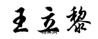 胡問遂王立黎行書個性簽名怎么寫