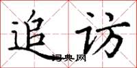 丁謙追訪楷書怎么寫