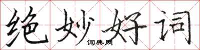 駱恆光絕妙好詞楷書怎么寫