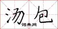 侯登峰湯包楷書怎么寫