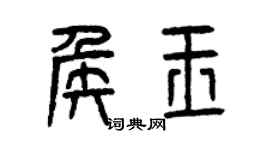 曾慶福侯玉篆書個性簽名怎么寫