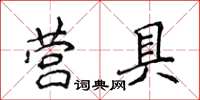 侯登峰營具楷書怎么寫