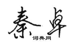 駱恆光秦卓行書個性簽名怎么寫