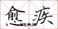 侯登峰愈疾楷書怎么寫