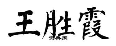 翁闓運王勝霞楷書個性簽名怎么寫