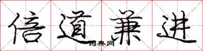 龐中華倍道兼進行書怎么寫