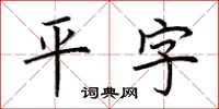 荊霄鵬平字楷書怎么寫