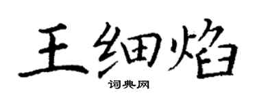 丁謙王細焰楷書個性簽名怎么寫