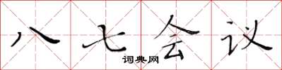 黃華生八七會議楷書怎么寫