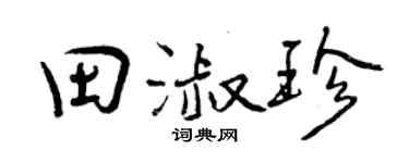 曾慶福田淑珍行書個性簽名怎么寫